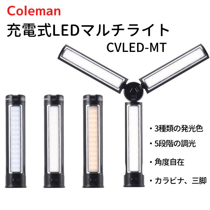 コールマン ベルボン Coleman LEDマルチライト 3種類の発光源 5段階の調光 最大645ルーメン 充電式 ロングバッテリー 最強光約4時間エコモード約14時間 カラビナ 充電ケーブル ミニ三脚 付属 …