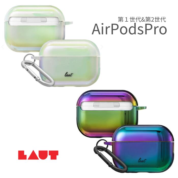 【国内正規代理店品】LAUT ラウト HOLO AirPodsPro2 第1世代 第2世代 共用モデル TPU Qi ワイヤレス充電対応 カラビナ付 かっこいい かわいい 大人 AirPods Proケース AirPodsPro エアーポッズプロ ケース カバー 保護 えあぽっずぷろ ドイツ