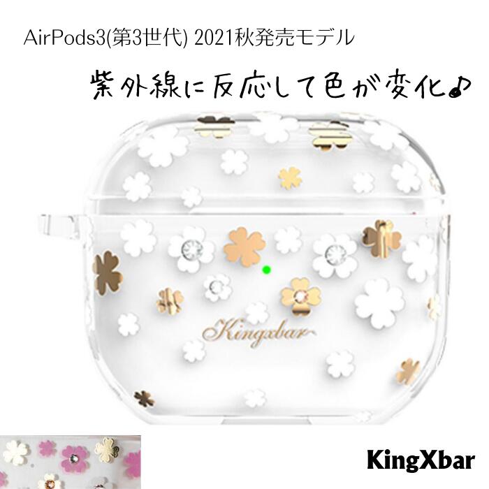 AirPods3 第3世代 ケース 2021秋発売モデル専用ケースがKingXbarより登場。 KingXbarから人気のスワロフスキーモデルから 紫外線に反応、柄の一部の色が変わるAirPods Proケース。 本物のSwarovskiの輝き！ スワロフスキーがデザインのアクセントに。 そしてこのシリーズの最大の特徴が、紫外線に反応して、柄の一部分の色が変わるところ。 柄によって色の変わる部分は違いますので、好きな柄をお選びください。 堅さのあるPCケースになっており、AirPods Proをキズや汚れから守ります。 ストラップホール付きで紛失防止にもなり、また持ち運びも楽ちん。 ※注意事項 ・画像にあるAirPods本体は付属しておりません。 ・画像デザインは一部AirpodsProの画像を流用しております。今後アップデート予定です。 パッケージやデザインの一部は改良の為、変更となる場合もございます。 こちらもどうぞ♪ まだ綿棒？ ソコまで届く。クセになるお掃除ツール 合わせ買いで送料お得。