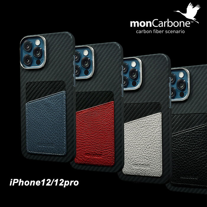 【あす楽対応】国内正規代理店 monCarbone モンカーボン HOVERSKIN ホバースキン iPhone12/12Pro専用ケース DuPont社ケブラー使用 ナッパレザー 背面カードケース アルミリング カメラレンズ保護 薄い 軽い ワイヤレス充電可能　おしゃれ かっこいい