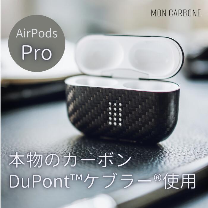 【あす楽対応】国内正規代理店 monCarbone AirPodsProケース DuPont™ケブラー®を使用　本物のカーボンケース　マットorグロス　ワイヤレス充電対応　薄さ0.6mmで軽い モンカーボン airpods proケース