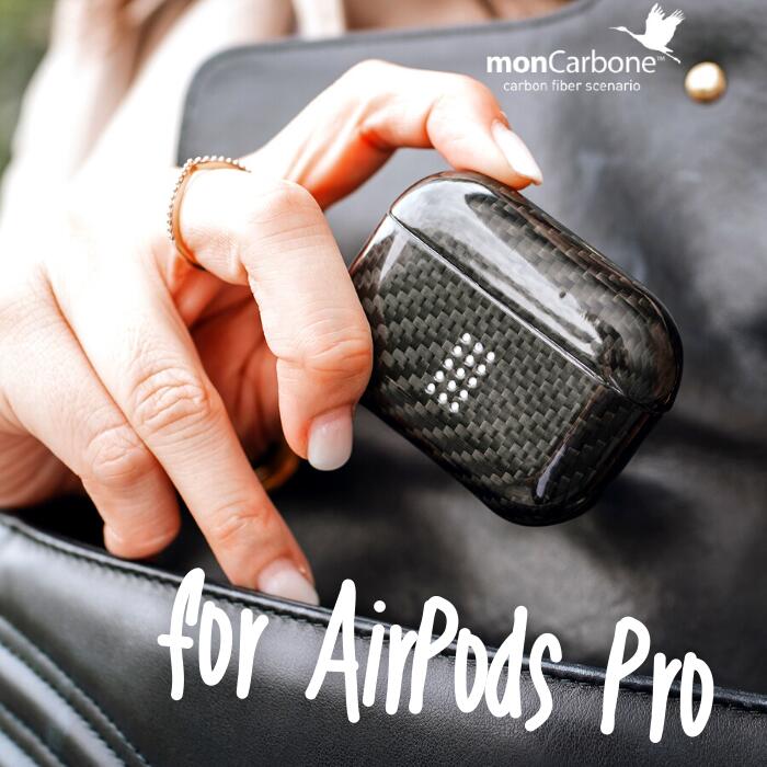 【あす楽対応】国内正規代理店 monCarbone AirPodsProケース DuPont™ケブラー®を使用　本物のカーボンケース　マットorグロス　ワイヤレス充電対応　薄さ0.6mmで軽い モンカーボン airpods proケース