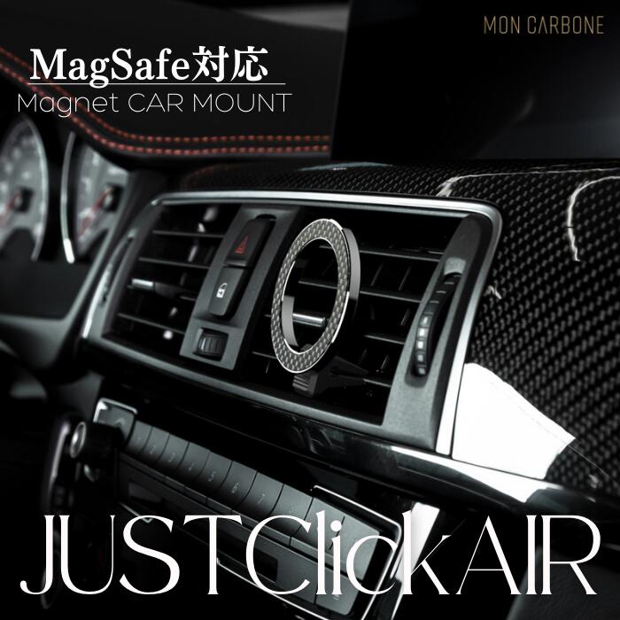  国内正規代理店 Moncarbone JustClickAir MagSafe対応 マグネット 吸着式 マウンター iPhone14 12 車載 エアコンフィン ダッシュボード 縦置き 横置き ワンタッチ ミリタリー カーボン 高級車 車載ホルダー モンカーボン マグセーフ まぐせーふ