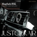 【アフターSALE】国内正規代理店 Moncarbone JustClickAir MagSafe対応 マグネット 吸着式 マウンター iPhone14 12 車載 エアコンフィン ダッシュボード 縦置き 横置き ワンタッチ ミリタリー カーボン 高級車 車載ホルダー モンカーボン マグセーフ まぐせーふ