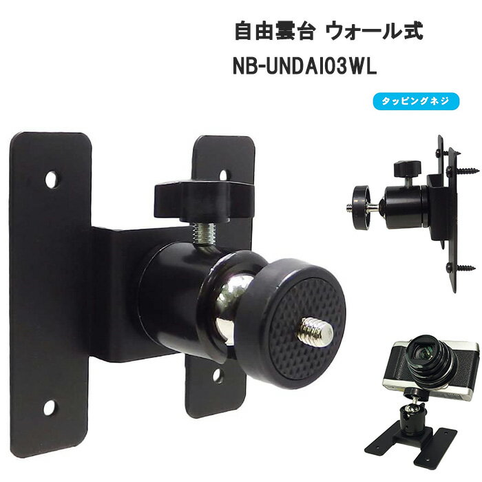 長尾製作所 自由雲台 ポールクランプ式 1/4インチ用カメラネジ付自由雲台 VRアクセサリー デジタルカメラ 小型カメラ　固定方法は タッピングネジ or 強力両面テープ　NB-UNDAI03WL