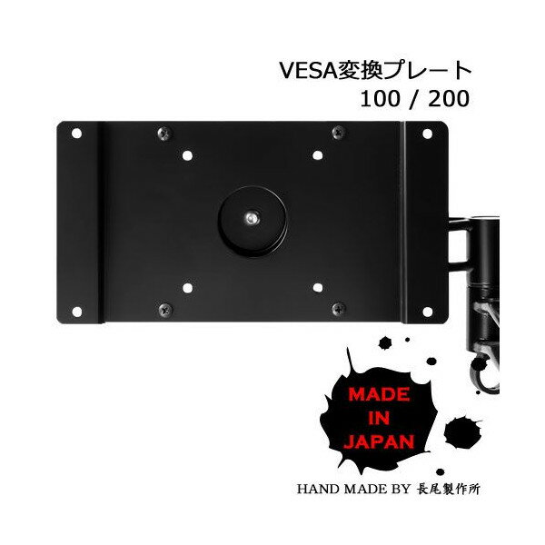 長尾製作所 NBROS VESA変換 段付プレート VESA規格対応 100/200 NB-VS1020H メイドインジャパンモデル