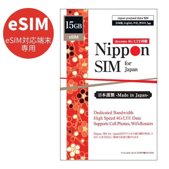 【eSIM端末専用】Nippon eSIM プリペイドsim simカード 日本 国内 180日間 15GB NTTドコモ通信網 docomo 4G / LTE回線 データ通信専用 sim ( SMS 音声通話非対応 ) デザリング可能 simフリー端末のみ対応 多言語マニュアル付 SIM-163
