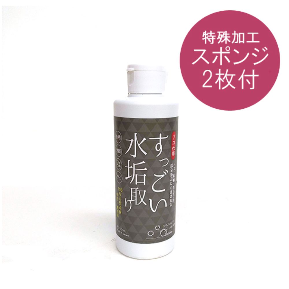すっごい水垢取り 200ml 特殊加工スポンジ2枚付 水アカ 油膜除去クリーナー すっごい水垢取り プロ仕様..