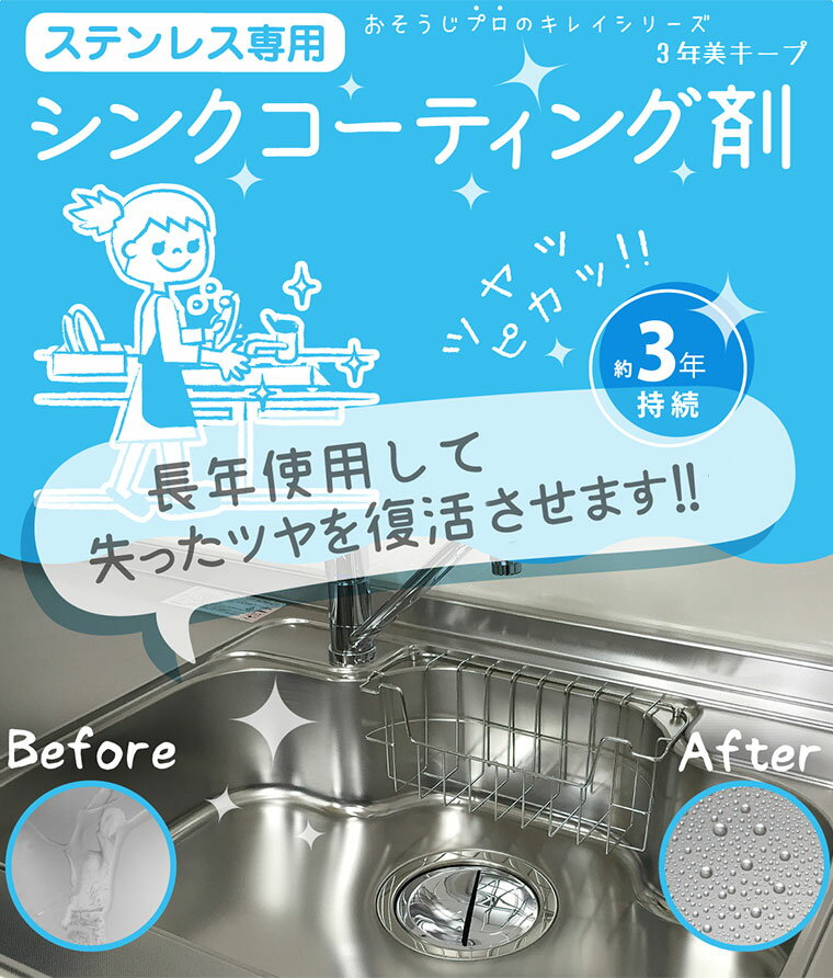 有吉ゼミで紹介 和気産業 ステンレス専用 シンク コーティング剤 プロ仕様 コーティング剤 汚れ防止 ツヤ 撥水 おそうじプロのキレイシリーズ 新生活 引っ越し...