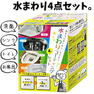 和気産業 水まわりコーティング4点セット 洗面 シンク トイレ お風呂 コーティング剤 プロ仕様 汚れ防止 ツヤ 撥水 おそうじプロのキレイシリーズ ぴかぴか ピカピカ 新生活 引っ越し 掃除 大掃除 水アカ DIY リフォーム キッチン 水回り シンク用 バスタブ かんたん