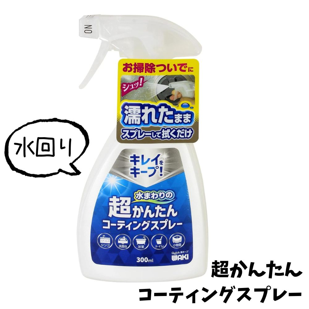 和気産業 水まわりの超かんたんコーティングスプレー 300ml CSP001 コーティング剤 プロ仕様 汚れ防止 ツヤ 撥水 ステンレスシンク 洗面台 浴室 ト...