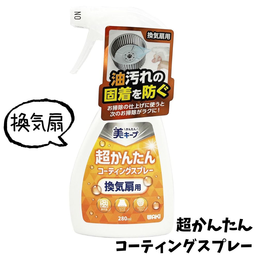 和気産業 換気扇用 超かんたんコーティングスプレー 280ml CSP003 弱アルカリ性 コーティング剤 油汚れ防止 防汚&撥油コートプロ仕様 汚れ防止 ツヤ...