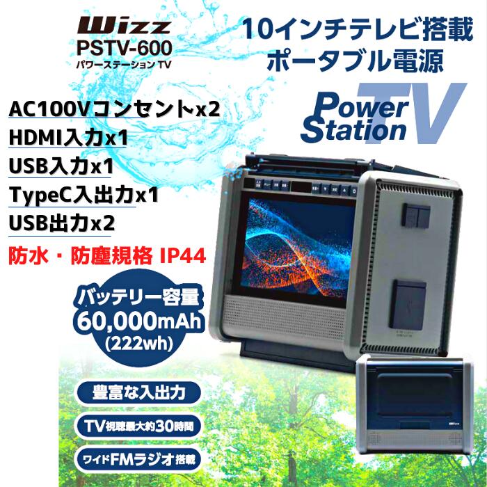 楽天エアリアダイレクト楽天市場店Wizz PSTV-600 10インチテレビ 搭載 大容量60000mAh バッテリー ポータブル電源 キャンプ 防災 フルセグ ワンセグ リモコン ラジオ ワイドFM AM 豊富な入出力端子 HDMI USB TypeC 防塵 防水 IP44 ポータブルテレビ 地デジ ワンセグ プレゼント 敬老の日