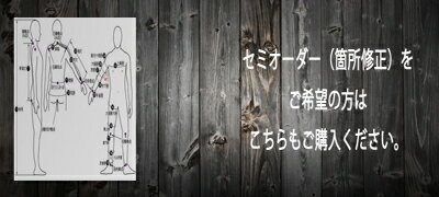 セミオーダー 1箇所修正1000円〜