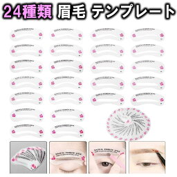 24種類 眉毛 テンプレート 24枚セット 太眉対応 24パターン 眉毛を 気分で 使い分け 眉用 ステンシル