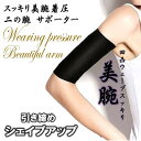 着圧 二の腕 サポーター 2枚組 ダイエット 加圧 圧迫 テーピング むくみ セルライト 薄型 引き締め シェイプアップ 姿勢 たるみ ぷるぷる シェイパー 痩せ グッズ 補正 脂肪 ブラック