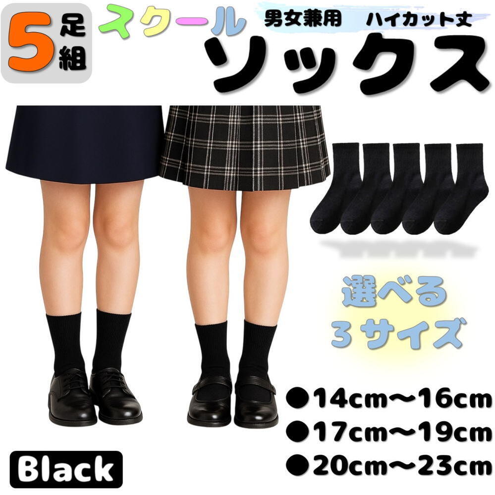 【お得な 5足セット】スクールソックス 黒 学校指定 無地 子供 靴下 クルー オールシーズン キッズ 学生 学校 女子 制服 幼児 小学生 レディース お洒落 保育園 幼稚園 小学生 中学生 高校生 卒園式 卒業式 入園式 通園 通学 スポーツ 消臭 抗菌 防臭加工 洗い替え