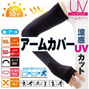 ひんやり ジェーンスタイル UPF50+99%UVカット 吸汗速乾 日焼け対策 速乾性 冷感 腕カバー