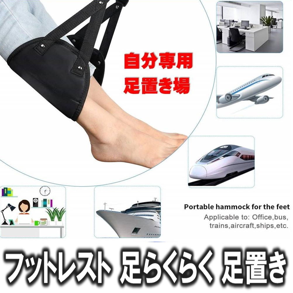 商品詳細　　　　　　　　　　　　　　　イマドキお洒落を叶える！ フットレスト 足らくらく 足置き 飛行機 機内 リラックスグッツ 海外 旅行 トラベル オフィス 車用 新幹線 夜行バス デスク チェア FOOT REST折りたたみ式 収納袋付き ブラック飛行機 新幹線 バスなどでの長時間移動による足 股関節の負担や疲労を減少させる便利なグッズ楽しい旅行中や移動中 足を乗せてリラックスさせ 足のだるさ 膝の痛み エコノミー症候群 旅行疲労などを防ぎ快適な睡眠を得ることもできるフットレスト飛行機や新幹線 高速バスなどの前方座席テーブルに引っ掛けるだけの簡単装着 ベルトの長さも調整できるので態勢を簡単に変えることが可能で長時間同じ体勢になるのを防ぎます 足裏・ふくらはぎなど自由に足を置くことができるので長距離移動時も快適に過ごせます表面はさらっとした質感で汚れにくく 裏面は滑りにくく肌触りが気持ち良い使用後は専用の収納ケースに折りたたんでコンパクトに収納でき持ち運びもらくらく！ 自分専用の足置き場が作れ どんな旅行にも携帯することが可能体調や健康の心配で 旅をめいいっぱい楽しめない 方に是非おすすめ！5時間以上の長時間の飛行中 フットレストを使い足をリラックスさせる！プレゼントとしてもベストフィット! ※テーブルがない席 前方にスペースがない場合は使用できないことがあります【疲れ足の浮腫みを解消】 仕事中に気分転換!旅行や移動中 同じ体勢のまま長時間続くダル重足をリラックスして疲れを軽減 長時間狭い椅子に座ったままの状態を強いられ 足の血液の流れが悪くなり 静脈の中に血の塊（静脈血栓）ができることがあります この静脈血栓は歩行などをきっかけに足の血管から離れ 血液の流れに乗って肺に到着し 肺の動脈を閉塞してしまいます これがエコノミークラス症候群です【使いやすい】前方の座席に引っ掛けるだけで簡単取付が可能 ベルトは調節できるから お好みの高さに調整し良い姿勢を保ちます調節可能な長さが80-120cm です 【多場合に適用】エコノミークラスで長時間フライトの海外旅行をする方におすすめ！飛行機 新幹線 バス 車などで長距離移動時の快適な睡眠を得るための便利グッズ長時間移動でも足をリラックスした状態にするトラベルグッズ 【収納パック付き】ポリエステルとスポンジを採用コンパクトに折りたたんで 便利に持ち運べます 本製品を収納するだけでなく スマホ ノート タブレット ワイヤレス充電器なども収納できますご使用方法 1.前の座席テーブルを出して下さい2.ベルトをテーブルに引っ掛けてバックルを留めて はめ込み締めます 3.ご自身の足の高さに合わせてベルトをお好きな長さに調節します4.足の裏 ふくらはぎを乗せてリラックスタイムをお楽しみください！ 商品仕様・注意事項 ※注意事項※前方にテーブルがない席 前方にスペースが無い場合は使用がする事が出来ない場合があります ※また運行上問題のある場合は 使用をお控えください 日本語取扱説明書マニュアルは付属しません。商品ページのマニュアルを参考にご使用くださいモニターの環境により実際の商品と色の見え方 素材感が変わる場合があります輸入品のため若干の傷 目が粗い 汚れ傷などがある場合がございます 製造時期により外観デザイン及び仕様・サイズは予告なく変更することがあります 商品パッケージではなく封筒へ簡易OPP梱包でのお届けとなります お届けから一週間以内の動作不具合の場合は交換・又は返金をさせていただきますサイズ：約41cm×約22cm ベルト：最大約110cm収納袋：約25cm×約8cm重量：約80g生産国：中国! 商品の発送方法について 送料無料の発送方法は、ゆうメール、または定形外郵便を選択いただいた場合のみになります。(送料無料表示のあるものに限る）ゆうパック 800円〜（北海道・東北・関東・信越・沖縄別） 代金引換はゆうパックを選択ください。（ゆうパック代金+代引き手数料350円）☆当ショップは自然保護目的及び送料を抑える為、簡易梱包での発送をしています。 広告文責・店舗情報 ・店舗名　 ・会社名　AREA JAPAN ・高度管理医療機器等販売許可証許可番号 　生衛第　20204043　号フットレスト 足らくらく 足置き 飛行機 機内 リラックスグッツ 海外 旅行 トラベル オフィス 車用 新幹線 夜行バス デスク チェア FOOT REST フットレスト 足らくらく 足置き 飛行機 機内 リラックスグッツ ☆ ☆海外 旅行 トラベル オフィス 車用 新幹線 夜行バス デスク チェア FOOT REST ☆ ☆☆☆☆☆ フットレスト 足らくらく 足置き 飛行機 機内 リラックスグッツ 海外 旅行 トラベル オフィス 車用 新幹線 夜行バス デスク チェア FOOT REST 折りたたみ式 収納袋付き ブラック 飛行機 新幹線 バスなどでの長時間移動による足 股関節の負担や疲労を減少させる便利なグッズ 楽しい旅行中や移動中 足を乗せてリラックスさせ 足のだるさ 膝の痛み エコノミー症候群 旅行疲労などを防ぎ 快適な睡眠を得ることもできるフットレスト 飛行機や新幹線 高速バスなどの前方座席テーブルに引っ掛けるだけの簡単装着 ベルトの長さも調整できるので態勢を簡単に変えることが可能で長時間同じ体勢になるのを防ぎます 足裏・ふくらはぎなど自由に足を置くことができるので長距離移動時も快適に過ごせます 表面はさらっとした質感で汚れにくく 裏面は滑りにくく肌触りが気持ち良い 使用後は専用の収納ケースに折りたたんでコンパクトに収納でき持ち運びもらくらく！ 自分専用の足置き場が作れ どんな旅行にも携帯することが可能 体調や健康の心配で 旅をめいいっぱい楽しめない 方に是非おすすめ！ 5時間以上の長時間の飛行中 フットレストを使い足をリラックスさせる！ プレゼントとしてもベストフィット! ※テーブルがない席 前方にスペースがない場合は使用できないことがあります 【疲れ足の浮腫みを解消】 仕事中に気分転換!旅行や移動中 同じ体勢のまま長時間続くダル重足をリラックスして疲れを軽減 長時間狭い椅子に座ったままの状態を強いられ 足の血液の流れが悪くなり 静脈の中に血の塊（静脈血栓）ができることがあります この静脈血栓は歩行などをきっかけに足の血管から離れ 血液の流れに乗って肺に到着し 肺の動脈を閉塞してしまいます これがエコノミークラス症候群です 【使いやすい】 前方の座席に引っ掛けるだけで簡単取付が可能 ベルトは調節できるから お好みの高さに調整し良い姿勢を保ちます 調節可能な長さが80-120cm です 【多場合に適用】 エコノミークラスで長時間フライトの海外旅行をする方におすすめ！ 飛行機 新幹線 バス 車などで長距離移動時の快適な睡眠を得るための便利グッズ 長時間移動でも足をリラックスした状態にするトラベルグッズ 【収納パック付き】 ポリエステルとスポンジを採用 コンパクトに折りたたんで 便利に持ち運べます 本製品を収納するだけでなく スマホ ノート タブレット ワイヤレス充電器なども収納できます ご使用方法 1.前の座席テーブルを出して下さい 2.ベルトをテーブルに引っ掛けてバックルを留めて はめ込み締めます 3.ご自身の足の高さに合わせてベルトをお好きな長さに調節します 4.足の裏 ふくらはぎを乗せてリラックスタイムをお楽しみください！