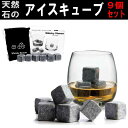 溶けない石の氷 9個セット ウィスキー ストーン 氷の石 収納袋付き　アイスキューブ Whisky stone