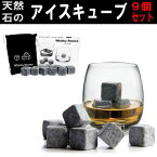 溶けない石の氷 9個セット ウィスキー ストーン 氷の石 収納袋付き　アイスキューブ Whisky stone