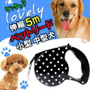 犬 リード 5m 伸縮 ペットリード ワンタッチ 自動巻き 簡単操作 散歩 伸びる おしゃれ 丈夫 握りやすい 持ちやすい 人気 公園 セカンドリード 小型犬 中型犬