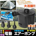 電池式 電動 エアーポンプ 空気入れ & 空気抜き 浮き輪 ゴムボート 火おこし 楽々 2WAY 3種類対応 持ち運び 便利