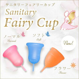 【生理用品】送料無料 日本製 月経カップ Fairy Cupフェアリーカップ 生理 ナプキン タンポン ムーンカップ 洗浄 ショーツ 吸水 パンツ【一般医療機器】経血カップ 生理カップ 衛生用品