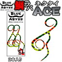 04 鯛ラバ AEC エース シリコンネクタイ blue abyss 船釣り オフショア オリジナル Youtube タイラバ 釣り アウトドア フィッシング 釣れ過ぎ sizuku 雫 シリコン ラバー 83式