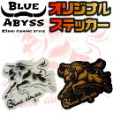 BLUE ABYSS オリジナルステッカー 105mm×95mm UVカット 防水 光沢フィルム 加工 かっこいい 車 バイク ヘルメット スーツケース パソコ...