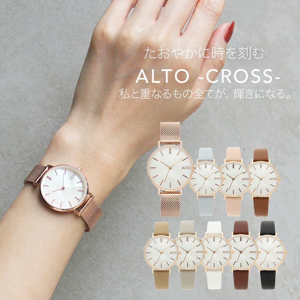 【公式店舗】ALTO CROSS アルト クロス 腕時計 レディース ローズゴールド メッシュ 革ベルト【お買い物】
