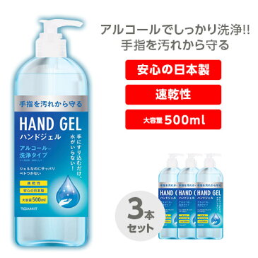 【在庫あり】アルコールハンドジェル 3本セット 大容量 500mL 日本製 ジェル アルコール 手指 手洗い 携帯用 携帯 持ち運び