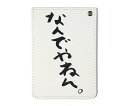 パスケース 定期入れ icカードケース おもしろ 面白 なんでやねん 手書き風 パロディ ネタ シャレ グッズ 文字 漢字 ANJI 通勤 通学 プレゼント 雑...