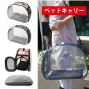 ペットキャリー ペット キャリー 軽量 ピンク グレー ブラック 黒 おしゃれ かわいい 涼しい 顔 見える 透明 クリア 2way ショルダー 折りたたみ 猫...