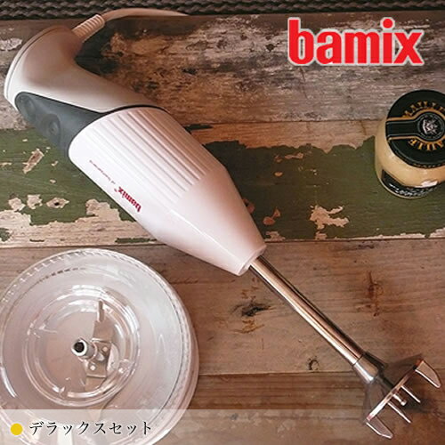 片手で握って簡単に使える、Bamixのハンドミキサー。先端の アタッチメントを付け替えるだけで「ミル」「ミキサー」「泡だて器」にまで！【あす楽対応】【送料無料】【ポイント10倍】【返品保証付】【バーミックス デラックスセット】【Bamix M250 正規販売店 調理器具 料理 キッチン 贈り物 ギフト】【arekore オリジナルラッピング(竹尾ペーパー) ・のし対応 無料】