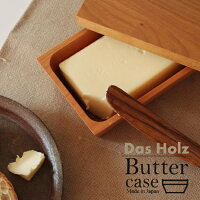 【Das Holz ダスホルツ バターケース】木製 日本製 木 バター 無垢 シンプル ギフト■ あす楽■ ラッピング無料