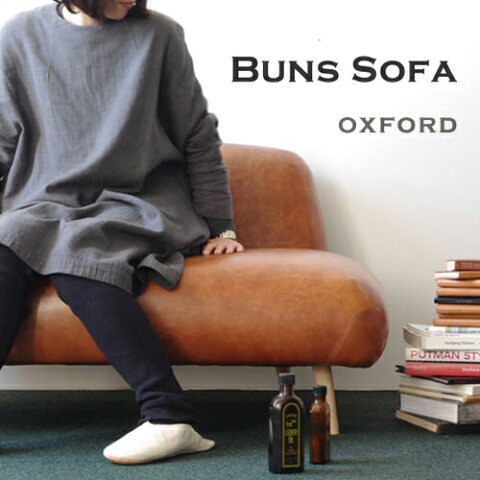 【送料無料】【開梱 設置 無料】【Dress a sofa】【Buns sofa Oxford】【家具 ソファ クラスカ ドレス バンズ オックスフォード】【メーカー直送品】【1年保証付】