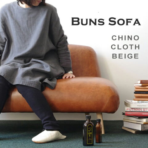 【送料無料】【開梱 設置 無料】【Dress a sofa】【Buns sofa Chino Cloth Beige】【家具 ソファ クラスカ ドレス バンズ チノ クロス ベージュ】【メーカー直送品】【1年保証付】