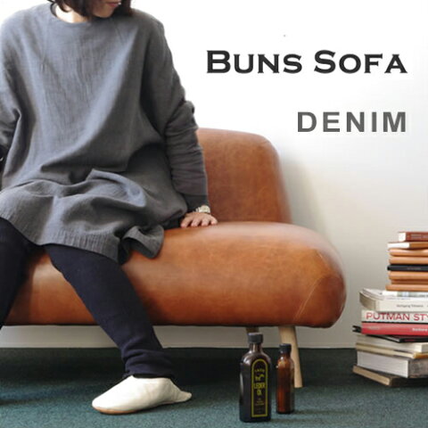 【送料無料】【開梱 設置 無料】【Dress a sofa】【Buns sofa Denim】【家具 ソファ クラスカ ドレス バンズ デニム】【メーカー直送品】【1年保証付】