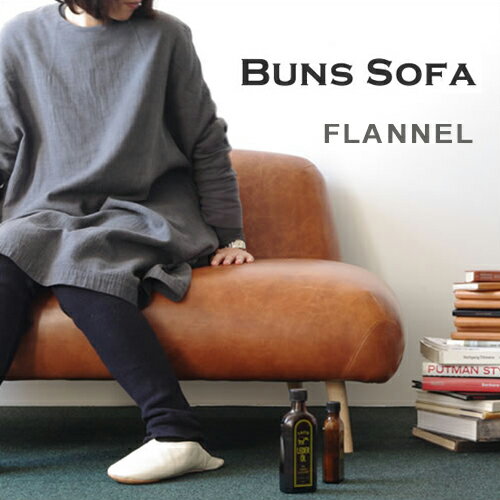 【送料無料】【開梱 設置 無料】【Dress a sofa】【Buns sofa Flannel】【家具 ソファ クラスカ ドレス バンズ フランネル】【メーカー直送品】【1年保証付】