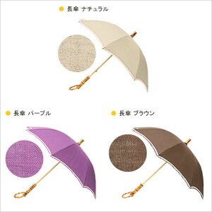 【SURMER25/_リネン無地長傘/折りたたみ傘】シュールメールファッション傘かさカサ折り畳み紫外線防止加工無地■送料無料■