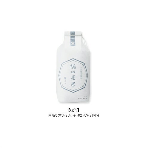 【隅田屋 吟撰 隅田屋米 6合 900g】米 米穀 隅田屋 古式精米製法 土産 贈答用 ギフト 熨斗 暦表7 【隅田屋 吟撰 隅田屋米 6合 900g】米 米穀 隅田屋 古式精米製法 土産 贈答用 ギフト 熨斗 暦表7