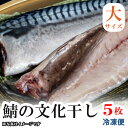 越田商店 鯖の文化干し 干物(ノルウェー鯖使用) 大サイズ(約200g)5枚セット【冷凍品】おかず ご飯 お供 贈り物【メーカー直送品】