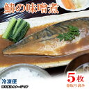 専門店の鯖の味噌煮 骨取済み(ノルウェー産原料)5枚(1枚 約200g)【冷凍品】おかず ご飯 お供 贈り物【メーカー直送品】 母の日