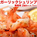 201z11316 『ガーリックシュリンプ』 1kg 冷凍 レンジ調理 おかず おつまみ お弁当 エビ【メーカー直送】