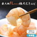 【店内P2倍~&クーポン最大1,000円引き】最大級9Lサイズ 『極大ムキエビ』 ブラックタイガー使用 背ワタ処理済み インド産 解凍後1kg(20~45尾)1袋/2袋【冷凍品】おかず ご飯 お供 えび 大きい おつまみ サラダ【メーカー直送品】【お買いものマラソン★買い回り】
