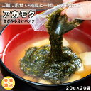 小分けきざみアカモク(ギバサ) 京都府産 湯通し済み 20g×20袋 【冷凍品】おかず ご飯 お供 健康 栄養満点 母の日