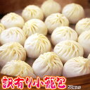 203z04087 訳あり小籠包 約30g前後×50個入【冷凍品】おかず 冬 あったか 贈り物 ご褒美 母の日