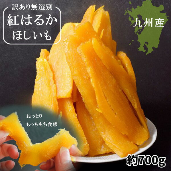 【本品p10倍&最大2000円引きクーポン】『紅はるか 干し芋(訳あり)』無選別 九州産 1袋 約700g おやつ 食物繊維 おつまみ お弁当 メーカー直送【楽...