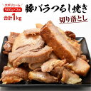 豚バラ つるし焼 切り落とし 500g×2袋 合計1kg ※冷凍 ご飯 おかず おつまみ 母の日